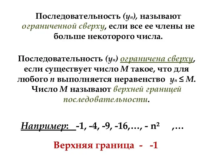 Последовательность (уn), называют ограниченной сверху, если все ее члены не больше некоторого