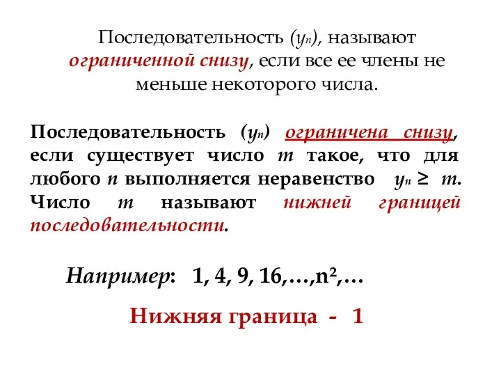 Последовательность (уn), называют ограниченной снизу, если все ее члены не меньше некоторого