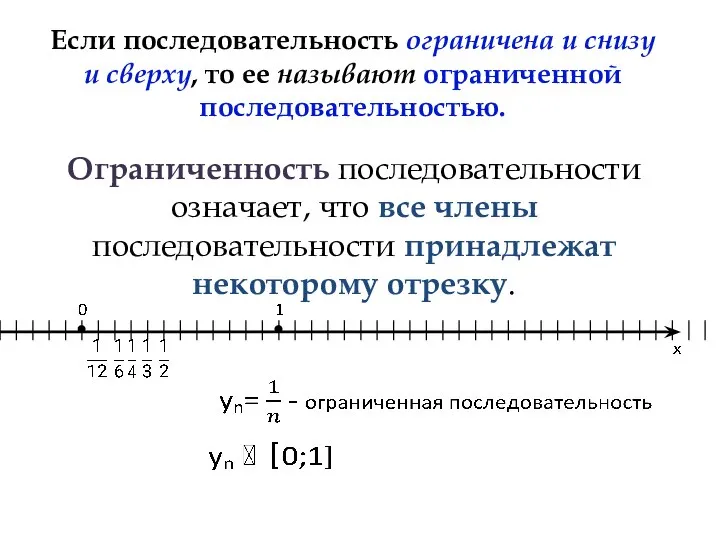 Если последовательность ограничена и снизу и сверху, то ее называют ограниченной последовательностью.