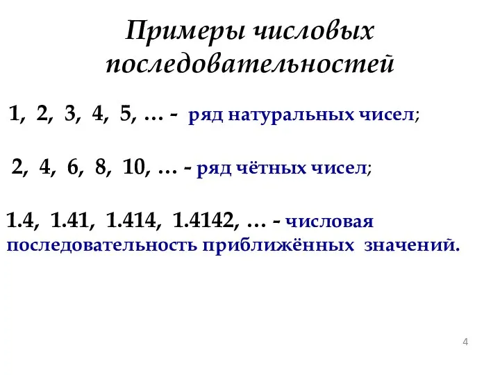 Примеры числовых последовательностей 1, 2, 3, 4, 5, … - ряд натуральных