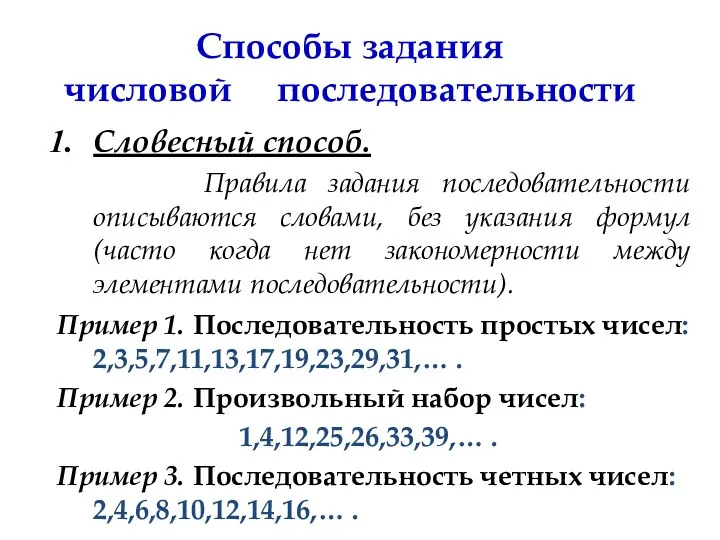 Словесный способ. Правила задания последовательности описываются словами, без указания формул (часто когда