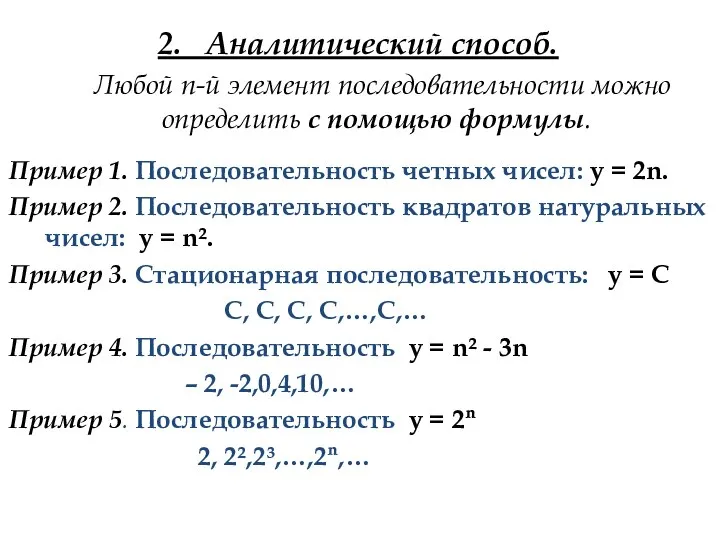 2. Аналитический способ. Любой n-й элемент последовательности можно определить с помощью формулы.