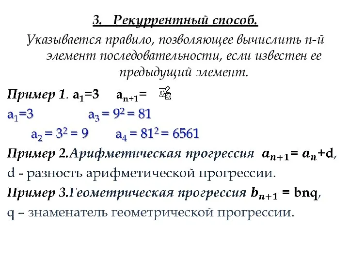 3. Рекуррентный способ. Указывается правило, позволяющее вычислить n-й элемент последовательности, если известен ее предыдущий элемент.