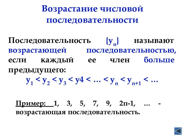 Возрастание числовой последовательности Последовательность {уn} называют возрастающей последовательностью, если каждый ее член