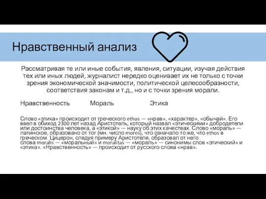 Нравственный анализ Рассматривая те или иные события, явления, ситуации, изучая дей­ствия тех