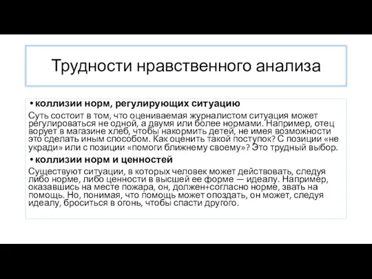 Трудности нравственного анализа коллизии норм, регулирующих ситуацию Суть со­стоит в том, что