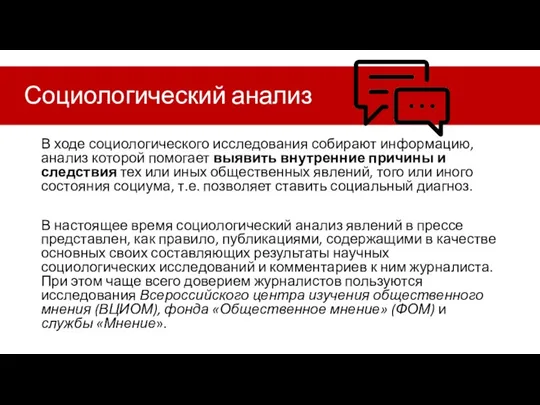 Социологический анализ В ходе социологического исследования собирают информацию, анализ которой помогает выявить