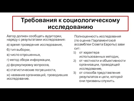 Требования к социологическому исследованию Автор должен сообщать ауди­тории, наряду с результатами исследования: