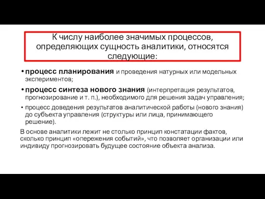 К числу наиболее значимых процессов, определяющих сущность аналитики, относятся следующие: процесс планирования