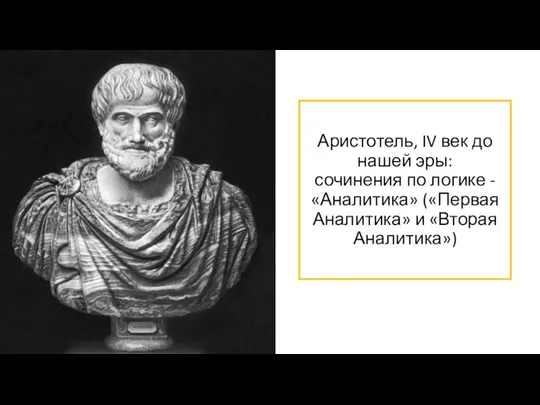 Аристотель, IV век до нашей эры: сочинения по логике - «Аналитика» («Первая Аналитика» и «Вторая Аналитика»)