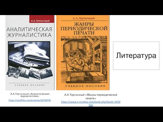 Литература А.А.Тертычный «Аналитическая журналистика» https://studfiles.net/preview/2674878/ А.А.Тертычный «Жанры периодической печати» https://www.e-reading.club/book.php?book=1019990