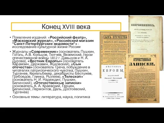 Конец XVIII века Появление изданий: «Российский феатр», «Московский журнал», «Российский магазин ”Санкт-Петербургские