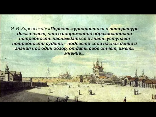 И. В. Киреевский: «Перевес журналистики в литературе доказывает, что в современной образованности