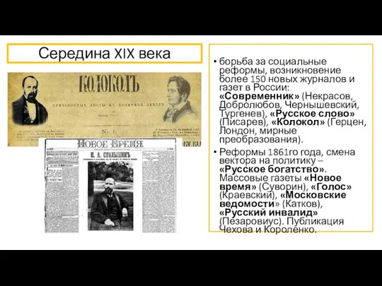 Середина XIX века борьба за социальные реформы, возникновение более 150 новых журналов