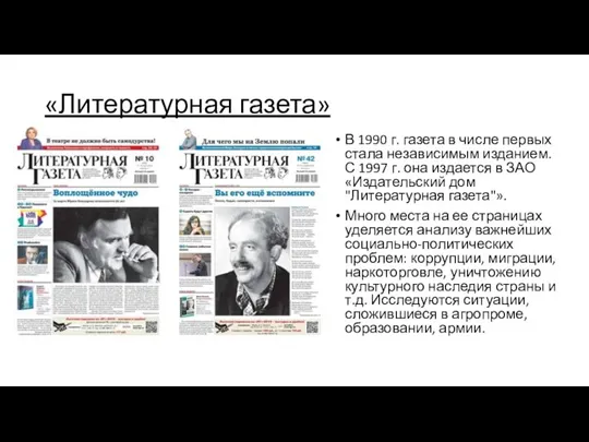 «Литературная газета» В 1990 г. газета в числе первых стала независимым изданием.