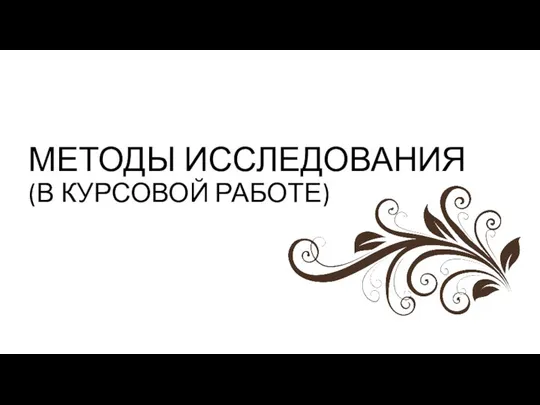 МЕТОДЫ ИССЛЕДОВАНИЯ (В КУРСОВОЙ РАБОТЕ)