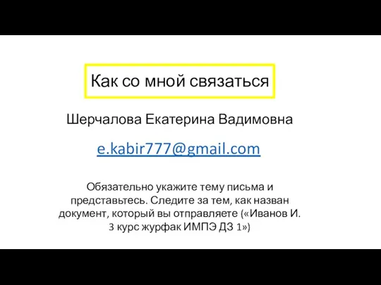 Как со мной связаться e.kabir777@gmail.com Шерчалова Екатерина Вадимовна Обязательно укажите тему письма