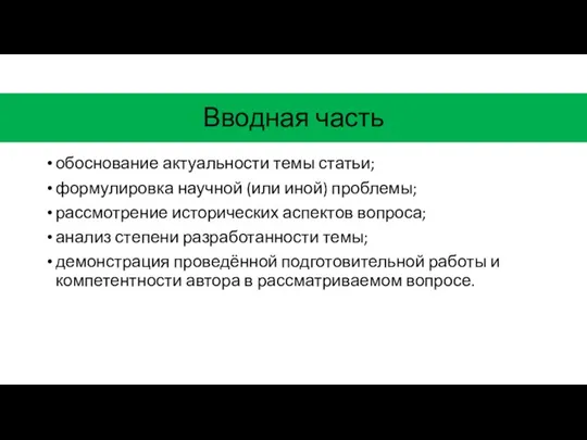 обоснование актуальности темы статьи; формулировка научной (или иной) проблемы; рассмотрение исторических аспектов