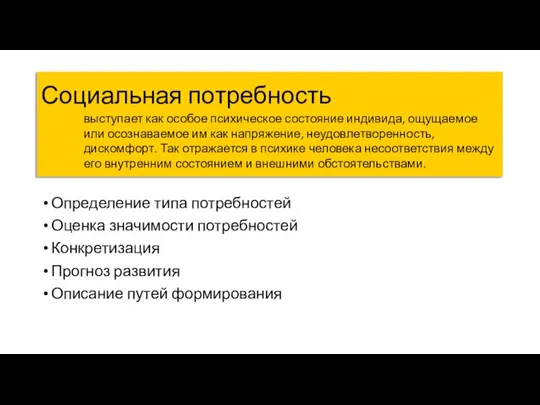 Социальная потребность Определение типа потребностей Оценка значимости потребностей Конкретизация Прогноз развития Описание