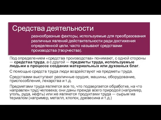 Средства деятельности Под определением «средства производства» понимают, с одной стороны — средства