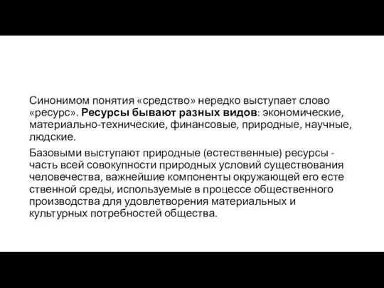 Синонимом понятия «средство» нередко выступает слово «ресурс». Ресурсы бывают разных видов: экономические,