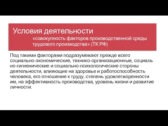 Условия деятельности Под такими факторами подразумевают прежде всего социально-экономические, технико-организационные, социаль­но-гигиенические и