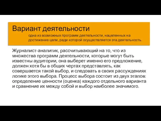 Журналист-аналитик, рассчитывающий на то, что из множества программ деятельности, которые могут быть