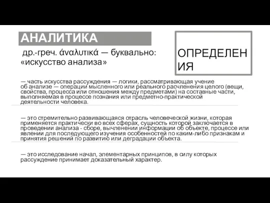 АНАЛИТИКА др.-греч. άναλυτικά — буквально: «искусство анализа» — часть искусства рассуждения —