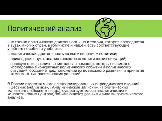 Политический анализ - не только прак­тическая деятельность, но и теория, которая преподается