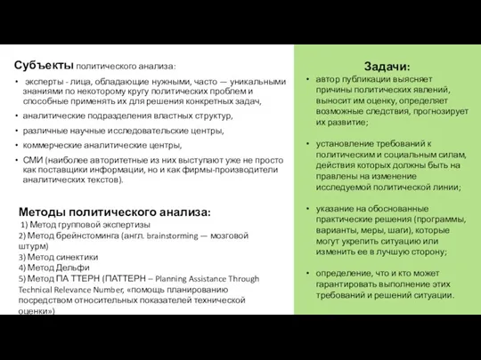 Субъекты политического анализа: эксперты - лица, обладающие нужными, часто — уникальными знаниями