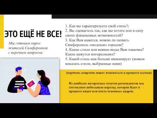 ЭТО ЕЩЁ НЕ ВСЕ! Мы готовим опрос жителей Симферополя с перечнем вопросов: