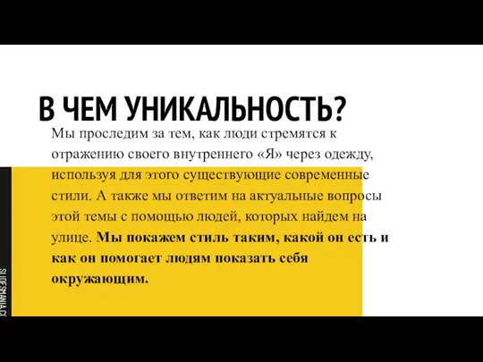 В ЧЕМ УНИКАЛЬНОСТЬ? Мы проследим за тем, как люди стремятся к отражению