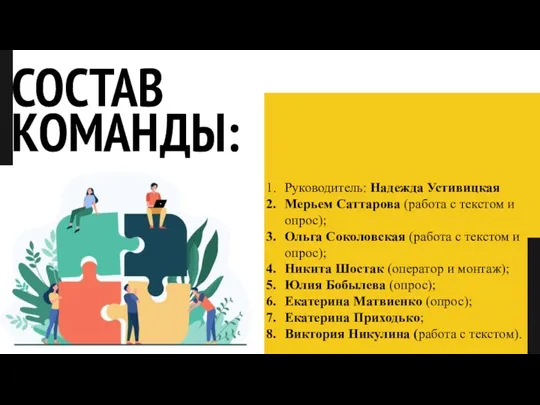 СОСТАВ КОМАНДЫ: Руководитель: Надежда Устивицкая Мерьем Саттарова (работа с текстом и опрос);