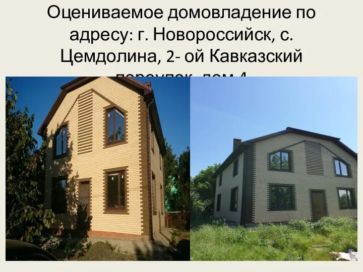 Оцениваемое домовладение по адресу: г. Новороссийск, с. Цемдолина, 2- ой Кавказский переулок, дом 4