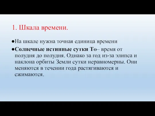 1. Шкала времени. На шкале нужна точная единица времени Солнечные истинные сутки