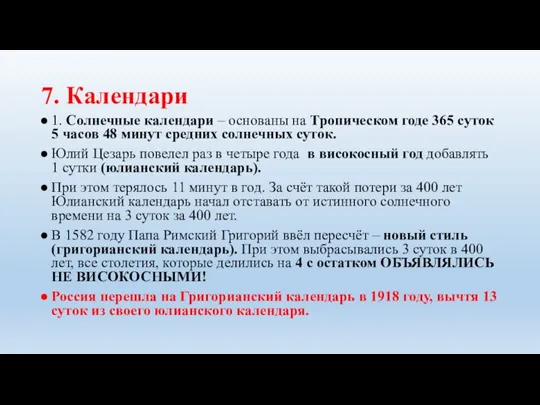 7. Календари 1. Солнечные календари – основаны на Тропическом годе 365 суток