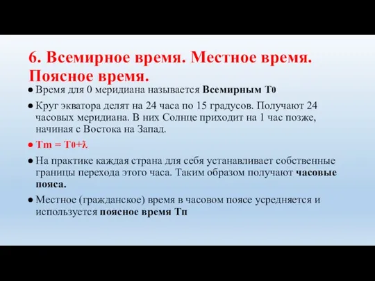 6. Всемирное время. Местное время. Поясное время. Время для 0 меридиана называется