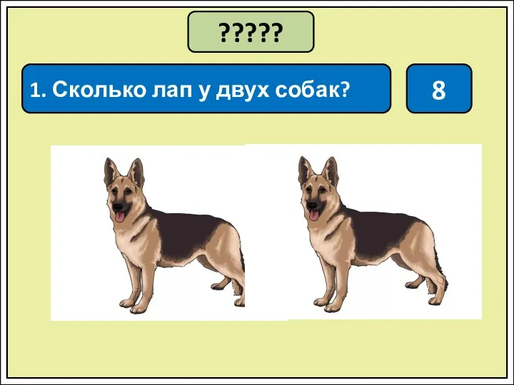 ????? 1. Сколько лап у двух собак? 8