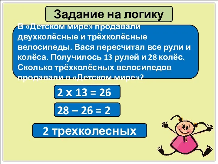 Задание на логику В «Детском мире» продавали двухколёсные и трёхколёсные велосипеды. Вася