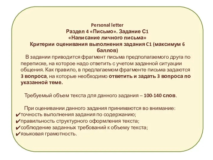 Personal letter Раздел 4 «Письмо». Задание С1 «Написание личного письма» Критерии оценивания