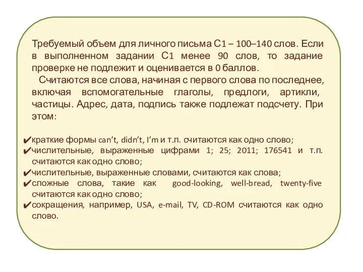 Требуемый объем для личного письма С1 – 100–140 слов. Если в выполненном