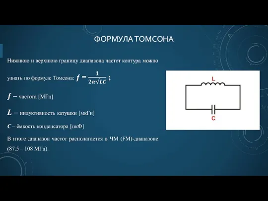 ФОРМУЛА ТОМСОНА