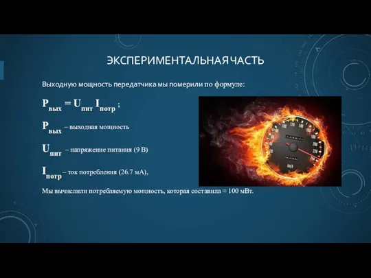 Выходную мощность передатчика мы померили по формуле: Pвых = Uпит Iпотр ;