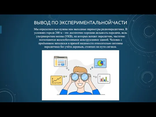 ВЫВОД ПО ЭКСПЕРИМЕНТАЛЬНОЙ ЧАСТИ Мы определили все нужны нам выходные параметры радиопередатчика.