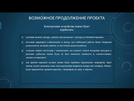 ВОЗМОЖНОЕ ПРОДОЛЖЕНИЕ ПРОЕКТА Конструкцию устройства можно будет доработать: улучшив антенну (штырь, диполь)