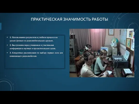 ПРАКТИЧЕСКАЯ ЗНАЧИМОСТЬ РАБОТЫ 1. Использование результатов в учебном процессе на уроках физики