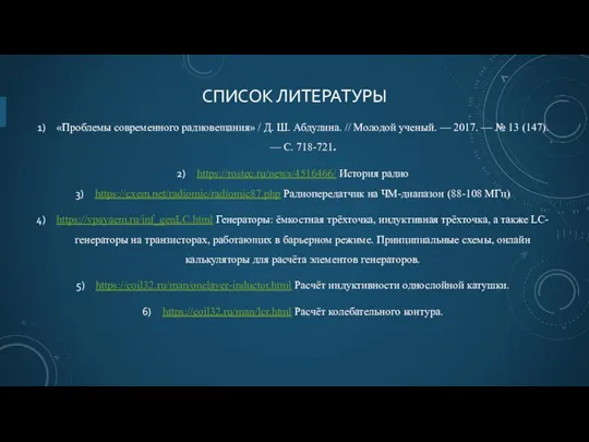 СПИСОК ЛИТЕРАТУРЫ «Проблемы современного радиовещания» / Д. Ш. Абдулина. // Молодой ученый.