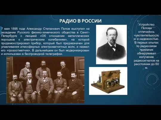 РАДИО В РОССИИ 7 мая 1895 года Александр Степанович Попов выступил на