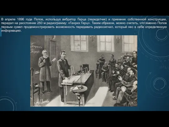 В апреле 1896 года Попов, используя вибратор Герца (передатчик) и приемник собственной