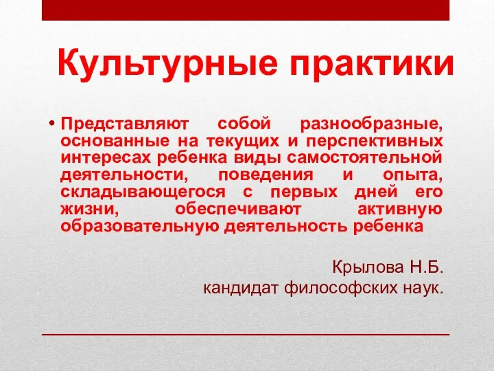 Культурные практики Представляют собой разнообразные, основанные на текущих и перспективных интересах ребенка